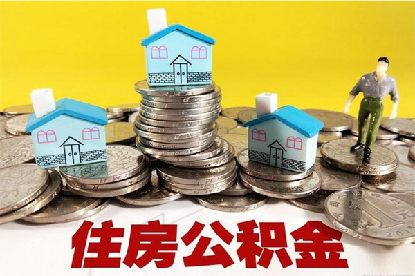 淮南公积金封存怎么取（公积金封存如何提取?）
