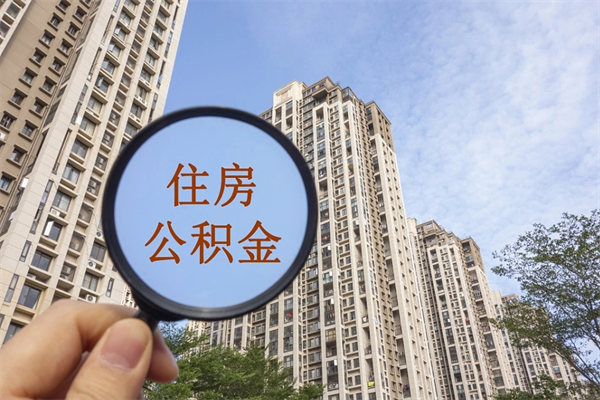 淮南住房公积金封存多久可以取（公积金封存多久可以提取一次?）