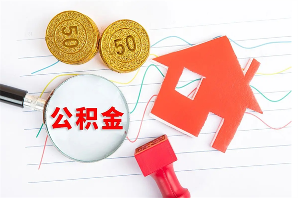淮南住房公积金封存如何取（住房公积金封存怎么提取出来用）