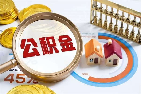 淮南公积金离职后怎么取（公积金离职了怎么提取出来）