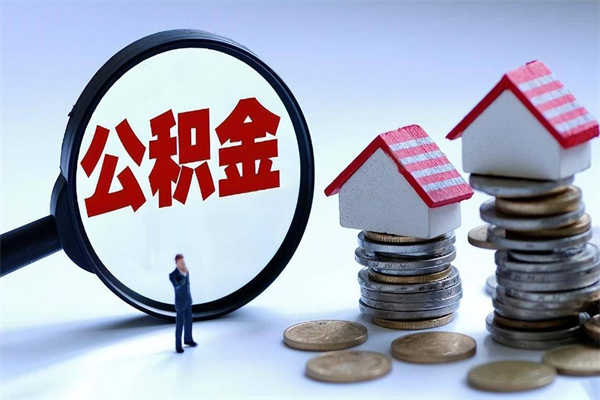 淮南个人住房离职公积金取出资料（公积金提取的离职证明怎么开）