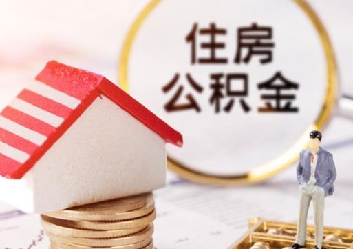 淮南离职公积金里面的钱可以取来吗（如果离职公积金能全部取出来吗）