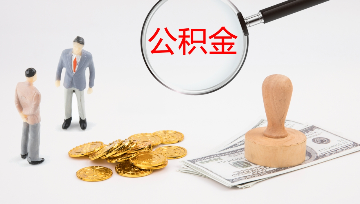 淮南公积金帮提流程（帮助提取公积金）