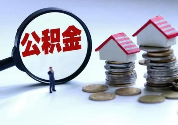 淮南离职外省住房公积金怎么取（外地离职住房公积金怎么提取）