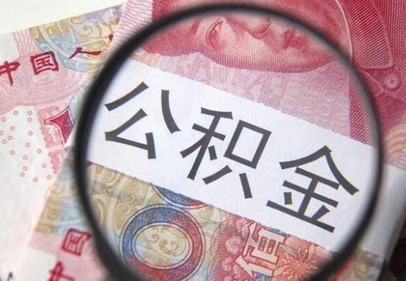 淮南离职的公积金要不要提（离职了公积金要取吗）
