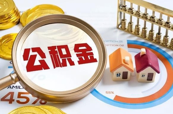 淮南离职了怎么取公积金的钱（已离职怎么取公积金）