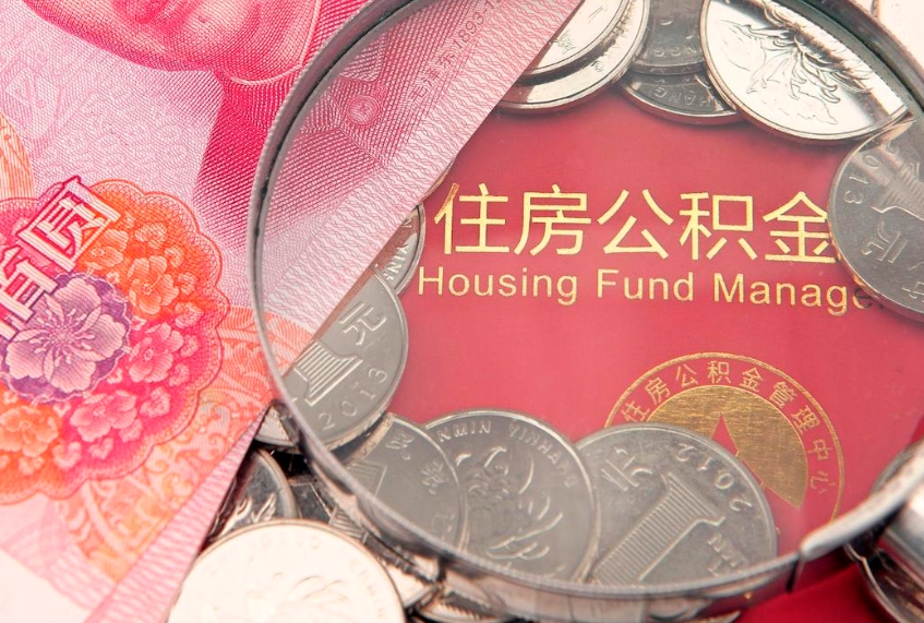 淮南符合什么条件可以取公积金（什么条件下可以取公积金）