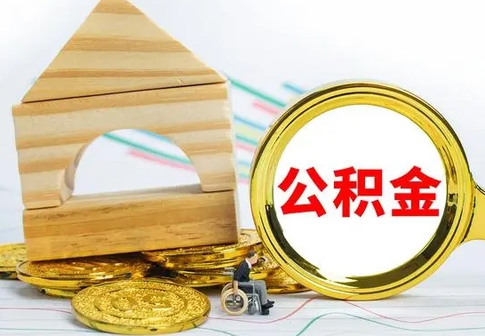 淮南辞职了住房公积金怎么取（辞职了住房公积金个人怎么提取）