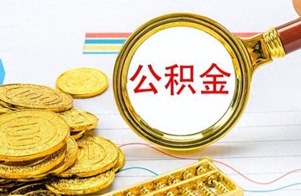 淮南离职公积金怎么提（离职公积金提现怎么提）