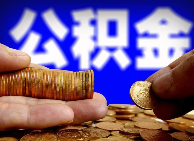 淮南离职证明取公积金（如何用离职证明提取住房公积金）